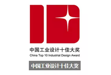 中国工业设计十佳大奖”是中国工业设计协会主办的全国公益性评选活动