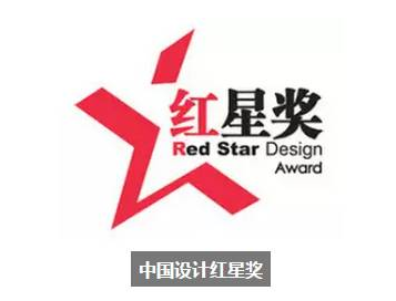 “中国设计红星奖